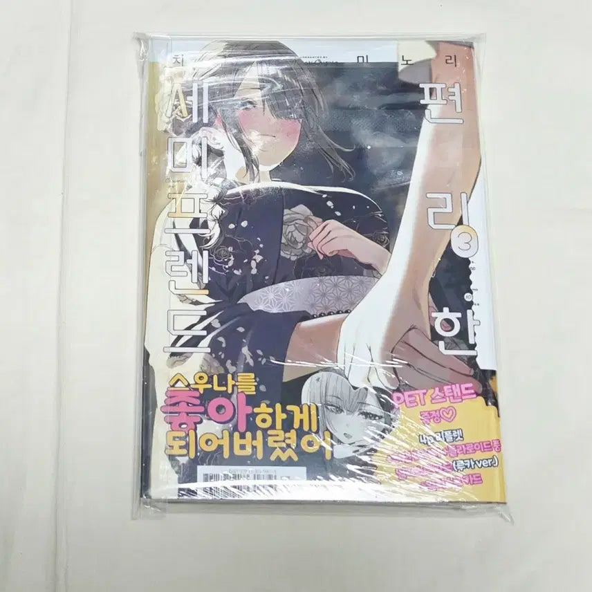 [BUNJANG] Convenient Semi-Friend Vol. 3 (Limited Edition, Sealed) + Animate Exclusive / 편리한 세미프렌드 3권(한정판,미개봉)+애니메이트특전