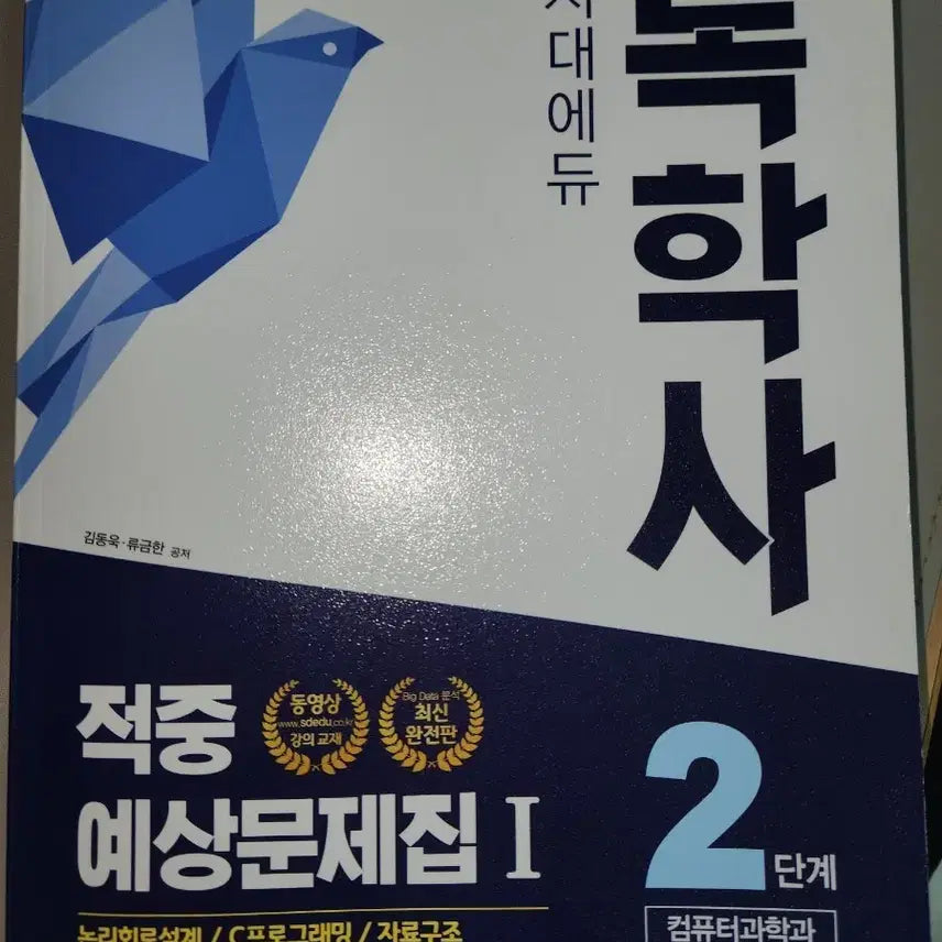 [BUNJANG] Sidae Edu Computer Science Self-Study Exam Book Vol. 1 / 시대에듀 독학사 컴퓨터과학 2단계 적중 예상문제집 1권
