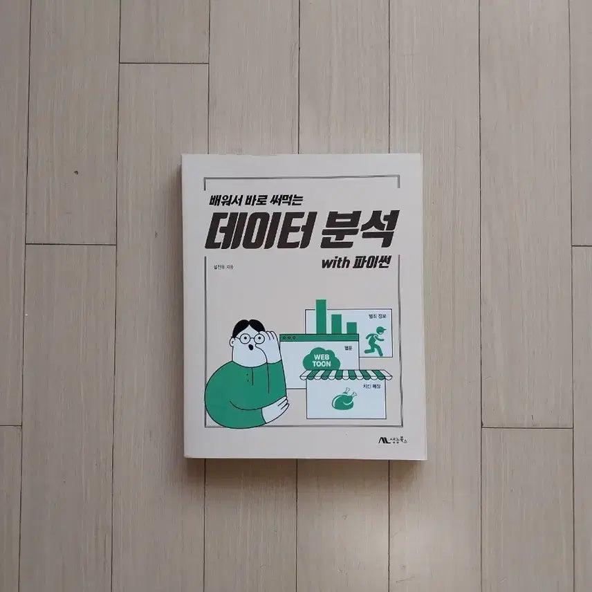[BUNJANG] Data Analysis with Python: Practical Applications / 책/배워서 바로 써먹는 데이터 분석 with 파이썬