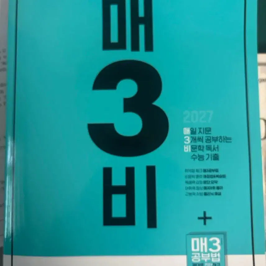 [BUNJANG] 2027 Ma3bi CSAT Past Papers / 2027 매3비 수능 기출
