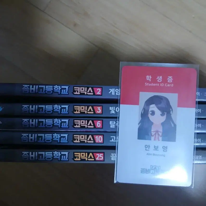 [BUNJANG] Zombie High School Comics Bundle Set Volumes 2, 3, 6, 10, 25 & Ahn Bo-young Student ID / (일괄)좀비고등학교 코믹스 2,3,6,10,25/안보영 학생증