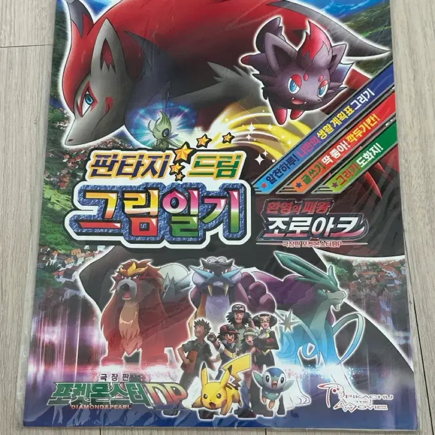 [BUNJANG] Pokemon Diamond Pearl Movie 'The Phantom Ruler: Zoroark' Illustrated Diary / 포켓몬스터 DP 극장판 그림일기 (환영의패왕 조로아크)