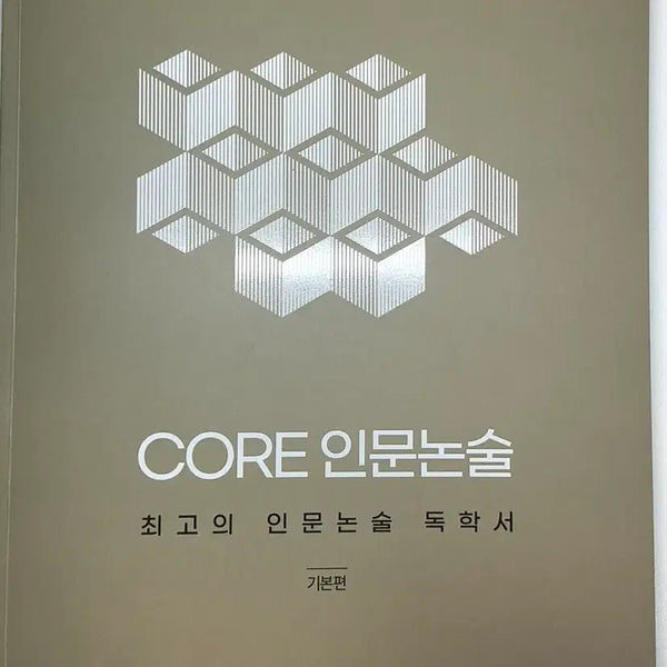 [BUNJANG] CORE Humanities Essay Writing Guide: Self-Study Edition / CORE 인문논술 기본편 독학서