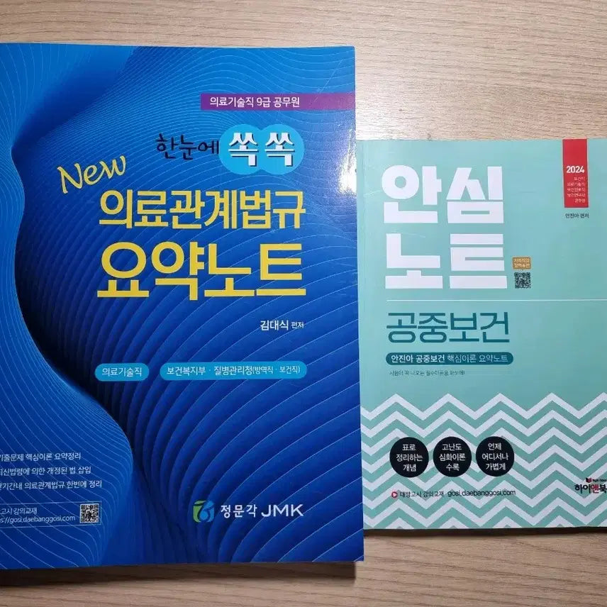[BUNJANG] Daebang Gosi Public Health Summary Law Book Set for Health Technician Civil Servant Exam / (새책 세트) 대방고시 법규 공중보건 요약 보건직 의료기술직 공무원