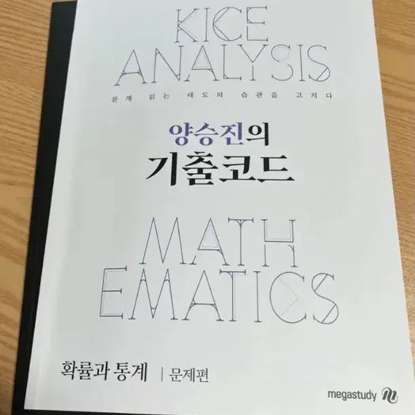 [BUNJANG] 2027 Seungjin Probability and Statistics Ki-go Textbook / 2027 양승진 확통 기출코드 기코 팝니다