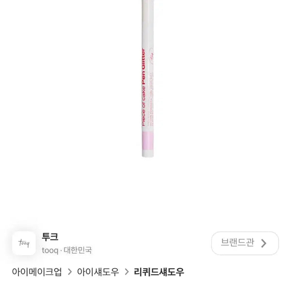 [BUNJANG] Tuk.k Piece of Cake Pen Glitter Sunset Glow / 투크 피스 오브 케이크 펜글리터 썬셋 글로우