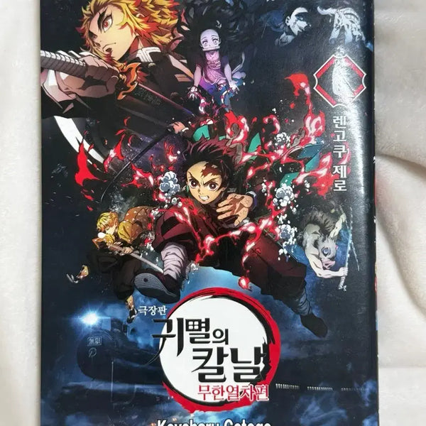 [BUNJANG] Demon Slayer: Mugen Train Arc Volume 0 Special Edition / 귀멸의 칼날 무한열차편 0권 판매합니다