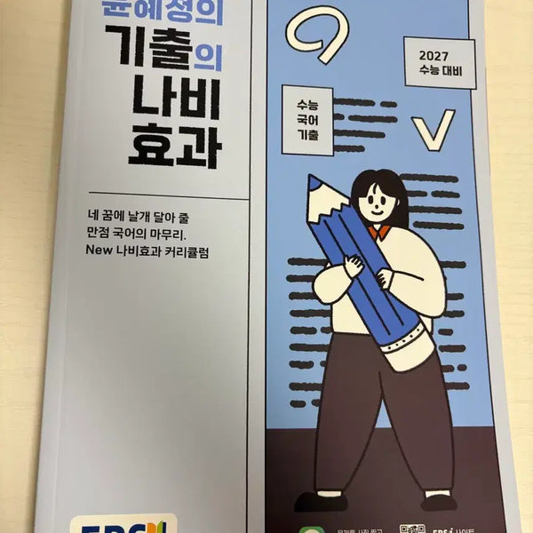 [BUNJANG] Yoon Hye-jung 2027 Korean Language Study Guide: The Butterfly Effect / 윤혜정 기출의 나비효과