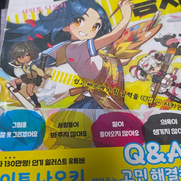 [BUNJANG] Naoki Saito "Stop Drawing Badly" Art Instruction Book / 잘그리기 금지 사이토 나오키 작법서