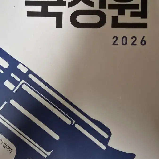 [BUNJANG] National Intelligence Service Reading Comprehension 2026 Edition / 국정원 독서편 2026
