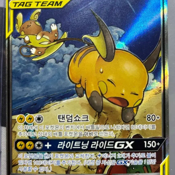 [BUNJANG] Pikachu & Alolan Raichu GX Tag Team SR Special Illustration Card / 라이츄&알로라라이츄 GX 태그팀 sr 특일