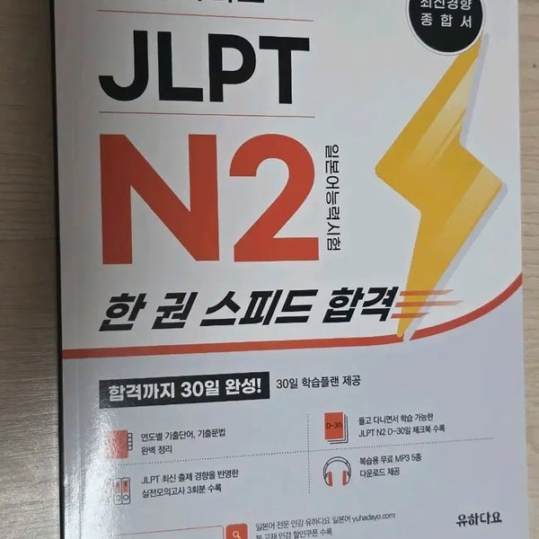 [BUNJANG] Yuhadayo JLPT N2 Japanese Language Proficiency Test Speed Pass / 유하다요 JLPT N2 일본어능력시험 한권으로 스피드 합격