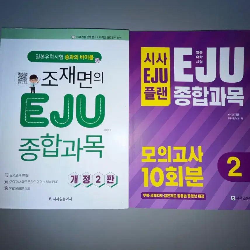 [BUNJANG] Jo Jae Myun EJU Comprehensive Subject Revised 2nd Edition Mock Test Bundle / 조재면 eju 종합과목 개정2판, 모의고사 일괄 판매