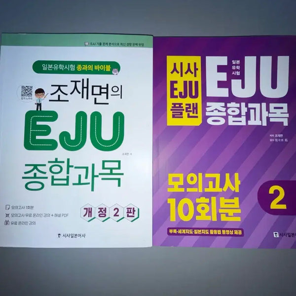 [BUNJANG] Jo Jae Myun EJU Comprehensive Subject Revised 2nd Edition Mock Test Bundle / 조재면 eju 종합과목 개정2판, 모의고사 일괄 판매