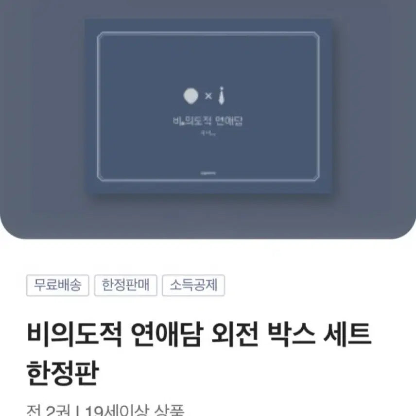 [BUNJANG] Unintentional Love Story - Side Story Box Set Limited Edition / 비의도적 연애담 외전 박스 세트 한정판