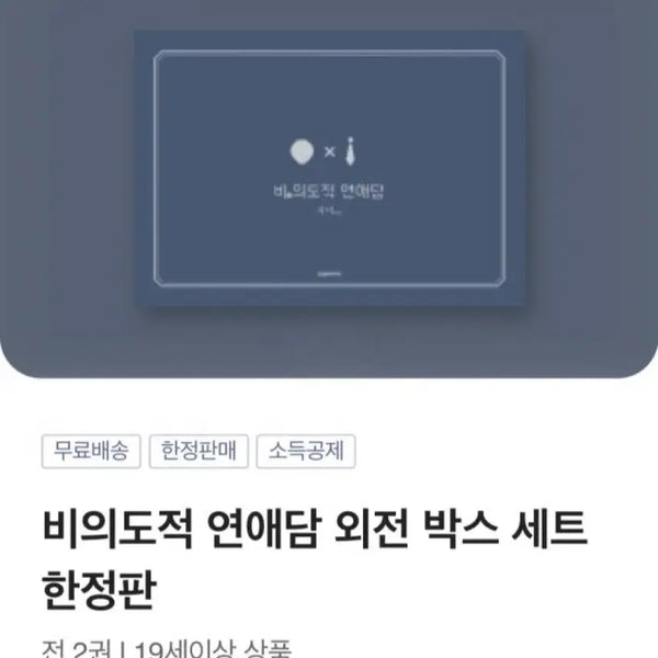 [BUNJANG] Unintentional Love Story - Side Story Box Set Limited Edition / 비의도적 연애담 외전 박스 세트 한정판