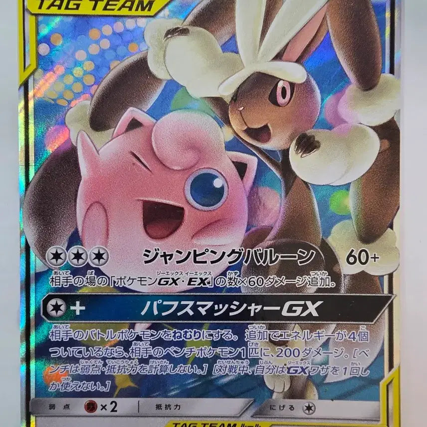 [BUNJANG] Pokemon Card Japanese Mega Mime Jr. & Chansey GX TAG TEAM 073/095 / 태그팀)포켓몬카드 일판메가미미롭&푸린 GX TAG TEAM 073/095