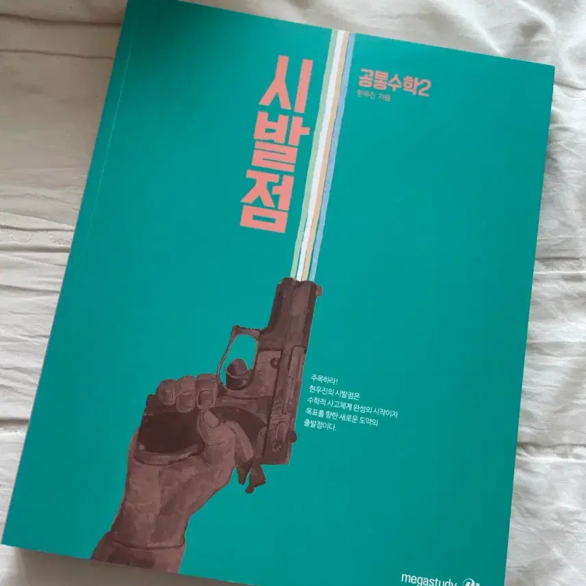 [BUNJANG] Hyun Woo-jin "Sibaljom" Common Math 2 Textbook / 현우진 시발점 공통수학2