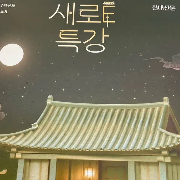 [BUNJANG] 2026 Modern Prose Lecture Book / 새로e특강 (2026) 현대산문