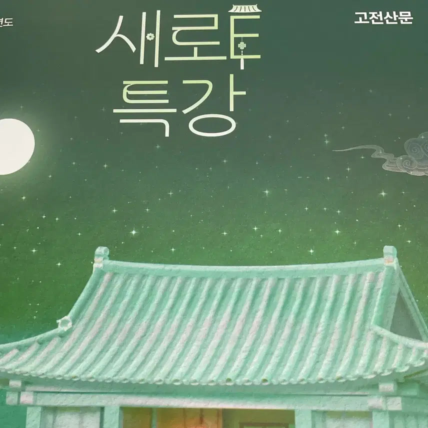 [BUNJANG] 2026 Seoro Special Lecture: Classical Prose / 새로e특강 (2026) 고전산문