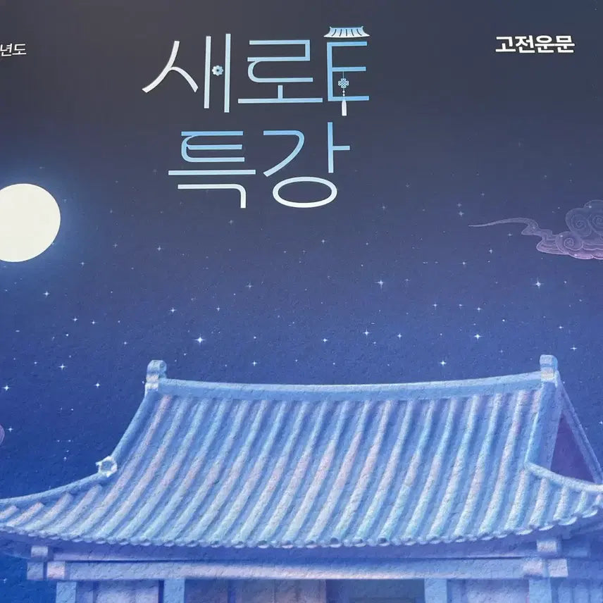 [BUNJANG] Classical Poetry Special Lecture (2026) / 새로e특강 (2026) 고전운문