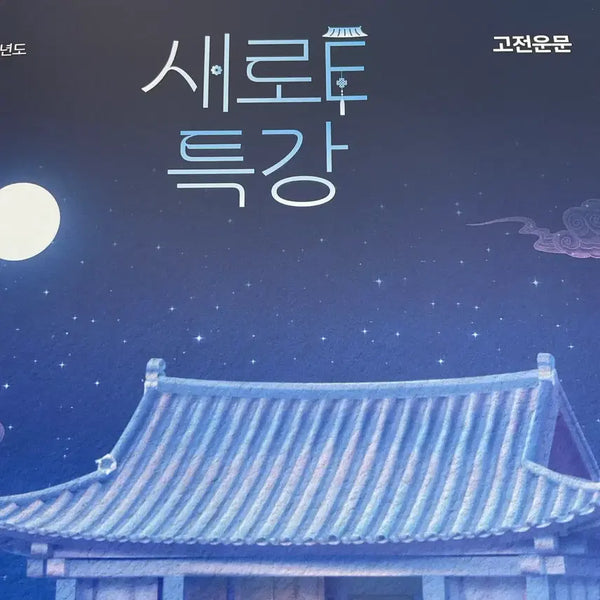 [BUNJANG] Classical Poetry Special Lecture (2026) / 새로e특강 (2026) 고전운문