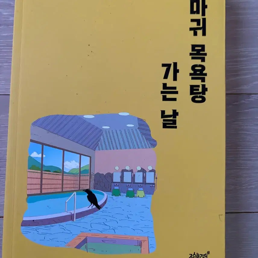 [BUNJANG] Crow Goes to the Bathhouse / 까마귀목욕탕가는날