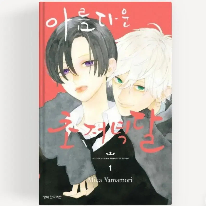 [BUNJANG] Beautiful Early Evening Moon Volume 1 / 아름다운 초저녁달 1권