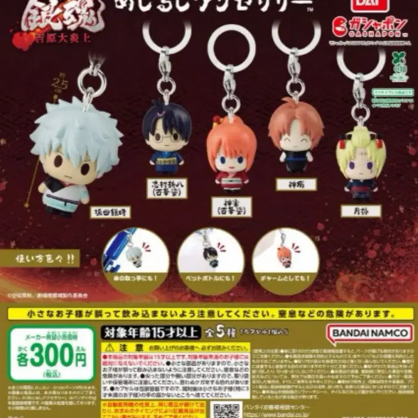 [BUNJANG] Gintama Gachapon Keychain Set - Yoshikawa Great Fire Arc (Sealed) / [정품/미개봉] 은혼 요시와라 대염상 메지루시 가챠 키링 2종 세트