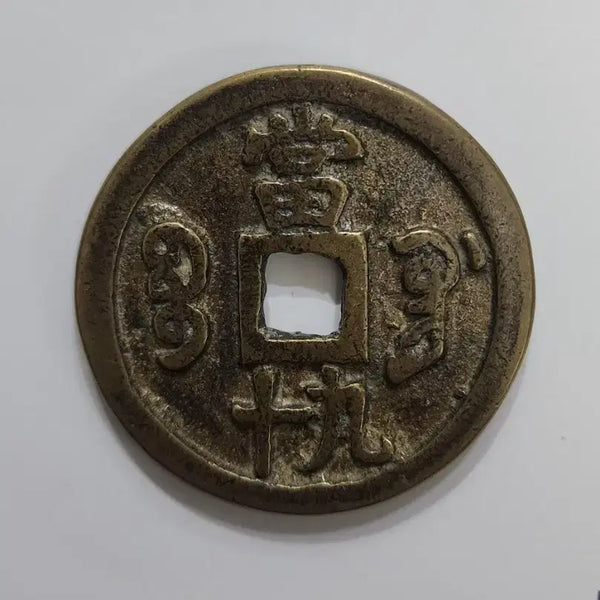 [BUNJANG] Qing Dynasty Chinese Coin / 함풍중보