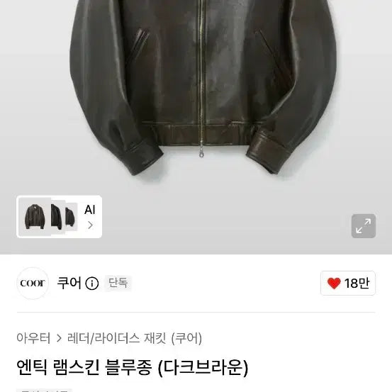 [BUNJANG] COER Antique Lambskin Leather Jacket Dark Brown L / 쿠어 엔틱 램스킨 가죽자켓 (다크브라운) 판매합니다
