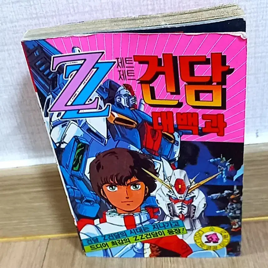 [BUNJANG] Dynamic Kong Kong ZZ Gundam Encyclopedia Mini Encyclopedia / 다이나믹 콩콩 ZZ 제트제트 건담 대백과 미니백과
