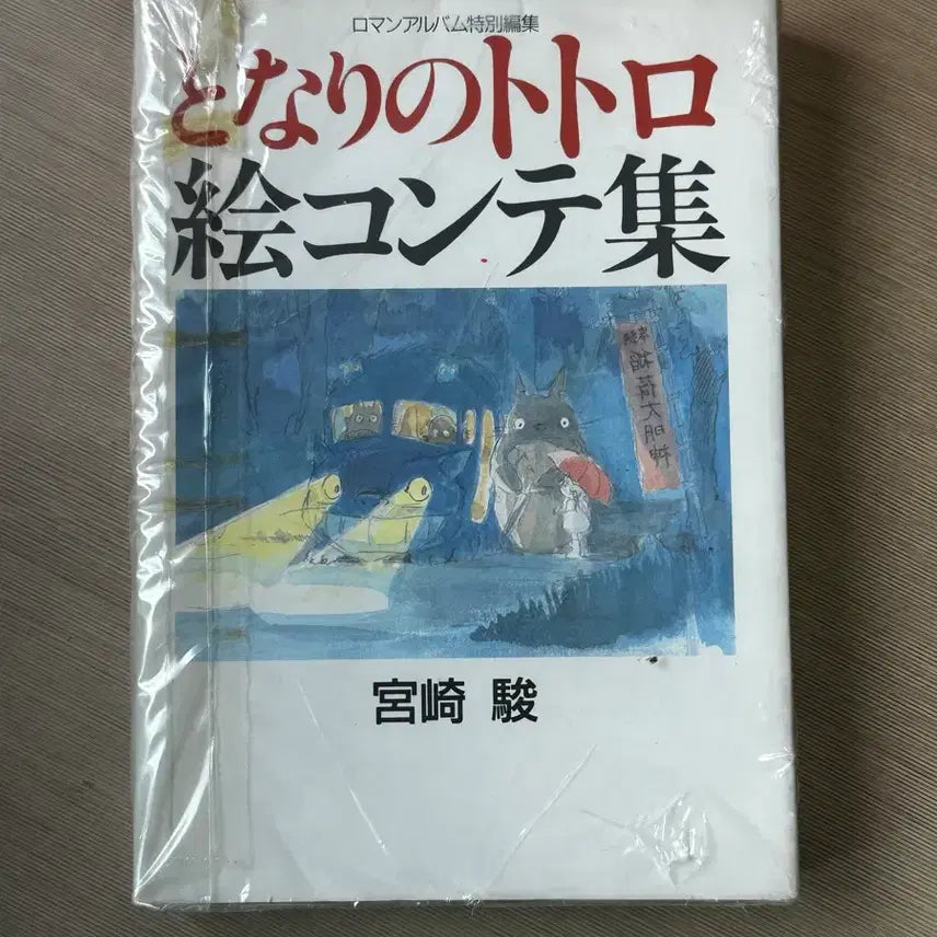 [BUNJANG] My Neighbor Totoro Storyboard Book (Japanese) / 이웃집 토토로 콘티집 (일본어)
