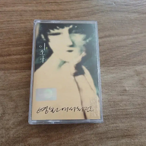 [BUNJANG] Lee Sora 2nd Album Cassette Tape / 이소라2집 카세트테이프