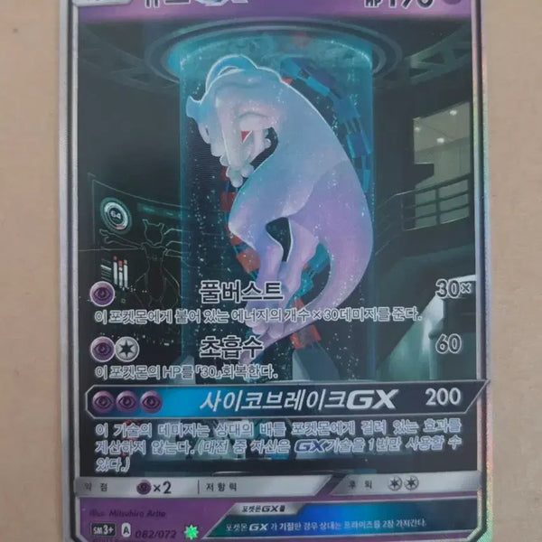 [BUNJANG] Pokemon Card Lab Mewtwo GX / 포켓몬 카드 실험실 뮤츠
