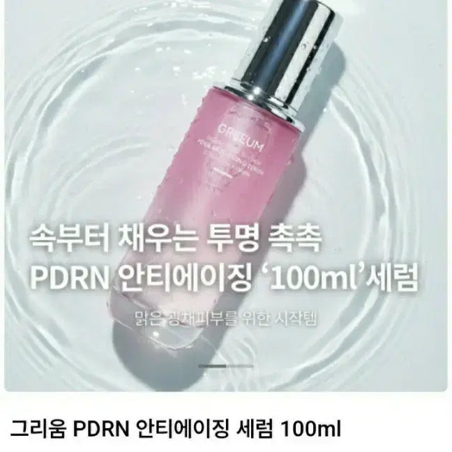 [BUNJANG] Grium PDRN Anti-aging Serum 100ml / 새상품)그리움 PDRN 안티에이징 세럼 100ml