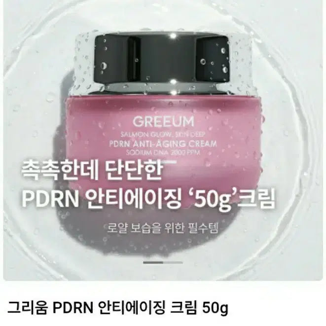 [BUNJANG] Grieum PDRN Anti-aging Cream 50g / 새상품)그리움 PDRN 안티에이징 크림 50g