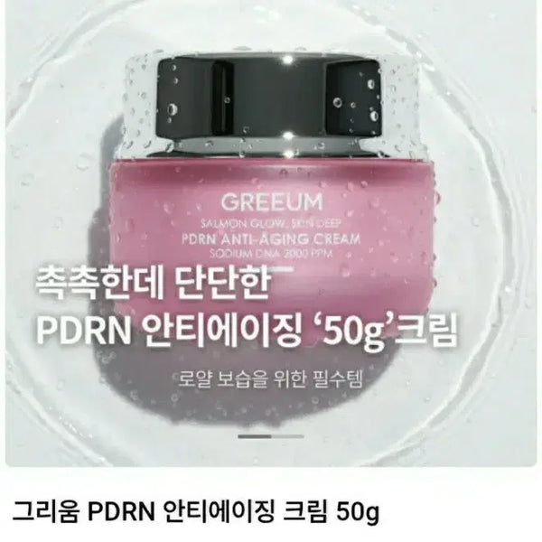 [BUNJANG] Grieum PDRN Anti-aging Cream 50g / 새상품)그리움 PDRN 안티에이징 크림 50g