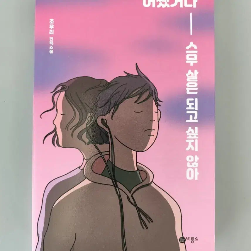 [BUNJANG] Boryongso Oh, I Don't Want to Be Twenty Book / 책 도서 어쨌거나 스무 살은 되고 싶지 않아 비룡소