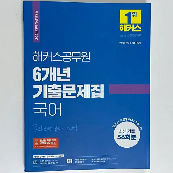 [BUNJANG] Hacker Public Official Korean Language 6-Year Past Exam Questions Book 2024 / (무배) 해커스공무원 2024 국어 6개년 기출문제집