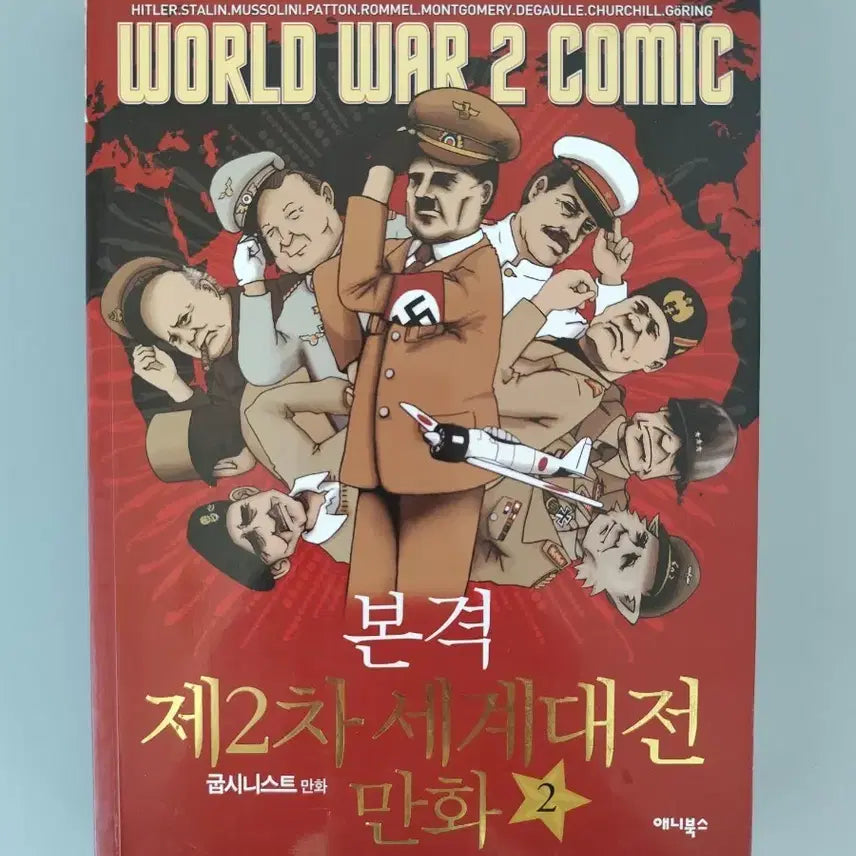 [BUNJANG] The Second World War: A Cartoon History Vol. 2 / 책 도서 본격 제2차 세계대전 만화 2