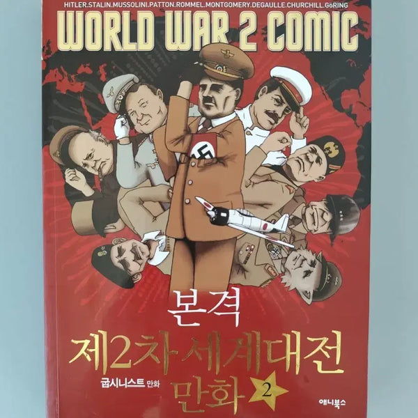[BUNJANG] The Second World War: A Cartoon History Vol. 2 / 책 도서 본격 제2차 세계대전 만화 2