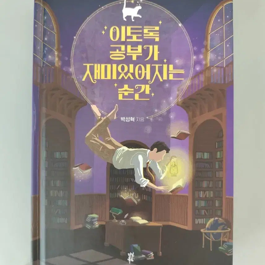 [BUNJANG] The Moment Studying Becomes Fun Hardcover Book / 책 도서 이토록 공부가 재미있어지는 순간 양장본