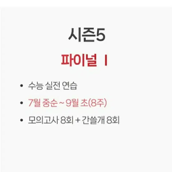 [BUNJANG] 2027 I-Gam Off Season 5 Mock Exam Preparation Set / 2027 이감 오프 시즌5 9모대비용