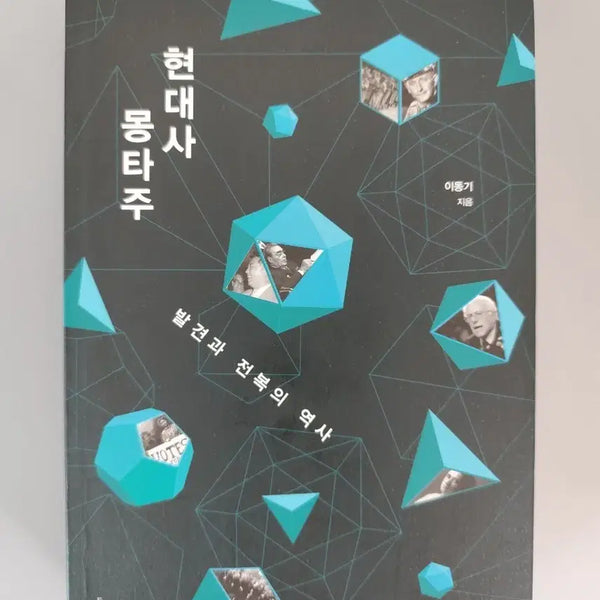 [BUNJANG] Montage of Modern History: A History of Discovery and Subversion / 책 도서 현대사 몽타주: 발견과 전복의 역사