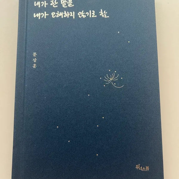 [BUNJANG] My Words, My Understanding: An Essay Collection / 내가 한 말을 내가 오해하지 않기로 함 에세이