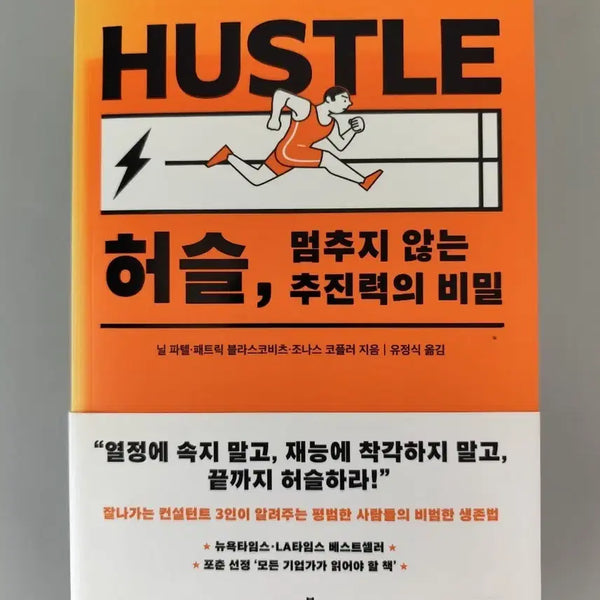 [BUNJANG] The Secret of Unstoppable Momentum: Hustle / 책 도서 허슬 멈추지 않는 추진력의 비밀