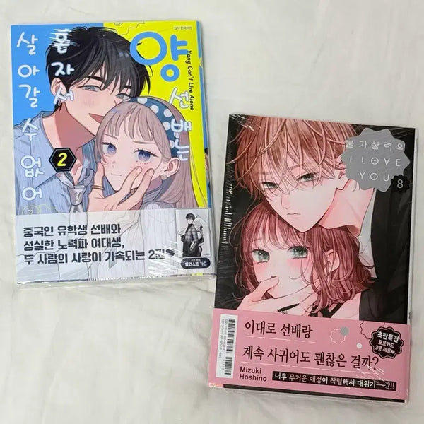 [BUNJANG] Yang Sunbae Can't Live Alone Vol. 2 & Irresistible I LOVE YOU Vol. 8 Set (First Edition, Sealed) / 양선배는 혼자서 살아갈 수 없어 2권+불가항력의 I LOVE YOU 8권