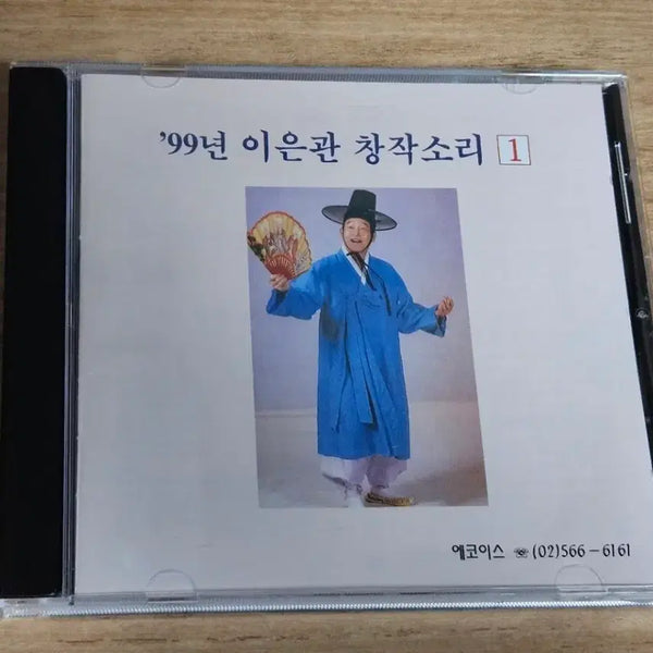 [BUNJANG] Lee Eun-Gwan 1999 Creative Sound Vol. 1 CD / 99년 이은관 창작소리1 (CD)