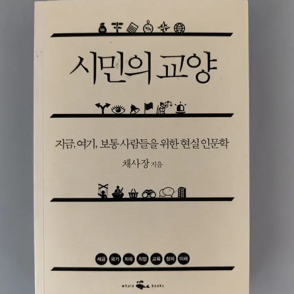 [BUNJANG] Cha Sajang's Citizen's Liberal Arts: Realistic Humanities for Ordinary People / 책 도서 채사장 시민의 교양 보통 사람들을 위한 현실 인문학